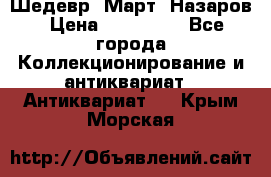 Шедевр “Март“ Назаров › Цена ­ 150 000 - Все города Коллекционирование и антиквариат » Антиквариат   . Крым,Морская